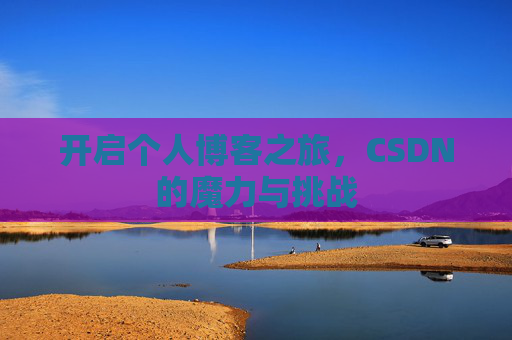 开启个人博客之旅，CSDN的魔力与挑战
