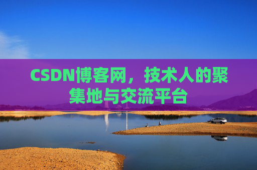 CSDN博客网，技术人的聚集地与交流平台